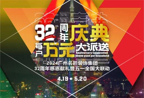 名匠裝飾全國(guó)280家分公司32周年感恩獻(xiàn)禮暨五一全國(guó)大聯(lián)動(dòng)，盛大啟動(dòng)！百萬(wàn)超值豪禮，震撼來(lái)襲!!!